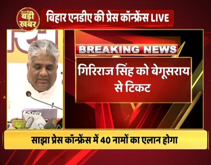 गिरिराज सिंह को बेगूसराय से टिकट दिया गया है. 