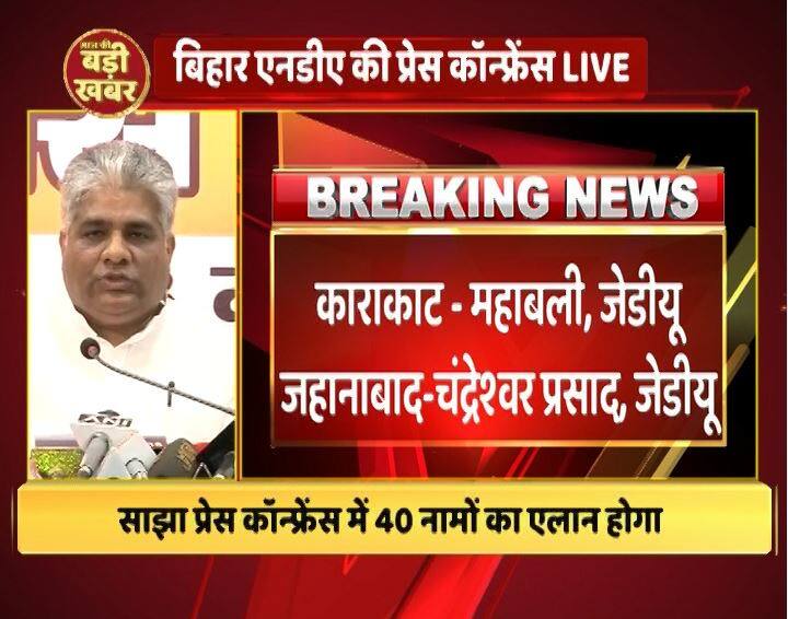 काराकाट से जेडीयू के महाबली को टिकट दिया गया है जबकि जहानाबाद से चंद्रेश्वर प्रसाद को टिकट दिया गया है. 
