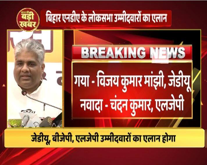 गया से जेडीयू के विजय कुमार मांझी को टिकट दिया गया है जबकि नालंदा से एलजेपी के चंदन कुमार को टिकट दिया गया है.