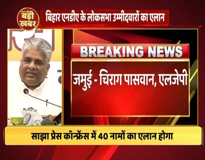 जमुई से रामविलास पासवान के बेटे चिराग पासवान को टिकट दिया गया है.