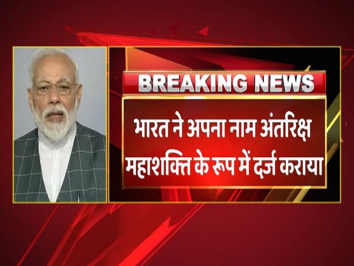 उन्होंने कहा कि भारत ने आज अपना नाम अंतरिक्ष महाशक्ति के रूप में दर्ज करा दिया है. 
