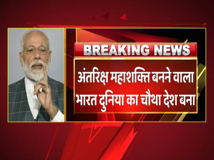 अभी तक दुनिया के तीन देशों को ही यह उपलब्धि हासिल थी और भारत इसे हासिल करने वाला चौथा देश बना है.