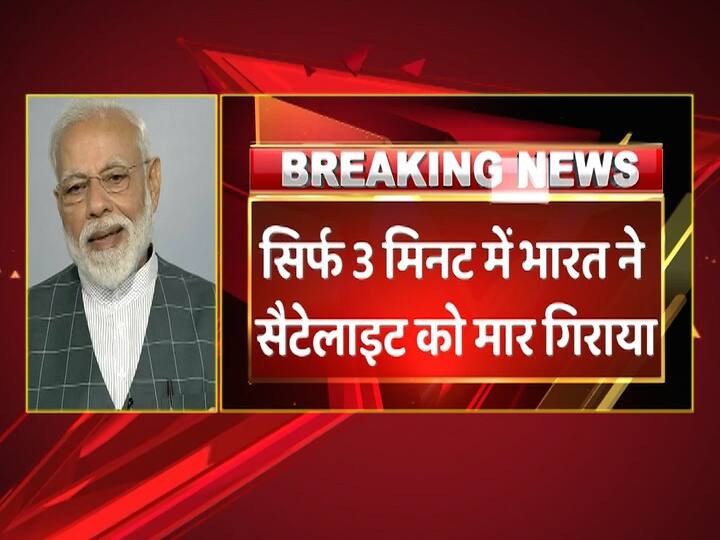 उन्होंने कहा कि हमारे वैज्ञानिकों ने लो अर्थ ऑर्बिट लाइव सैटेलाइट को मार गिराया है.