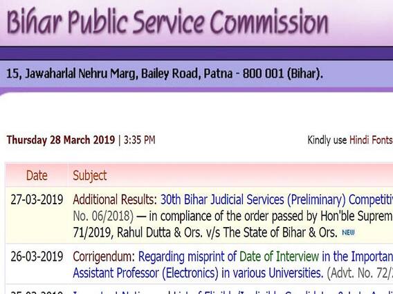 BPSC: ज्यूडिशियरी प्रीलिम एग्जाम में सफल अतिरिक्त कैंडिडेट का रिजल्ट जारी