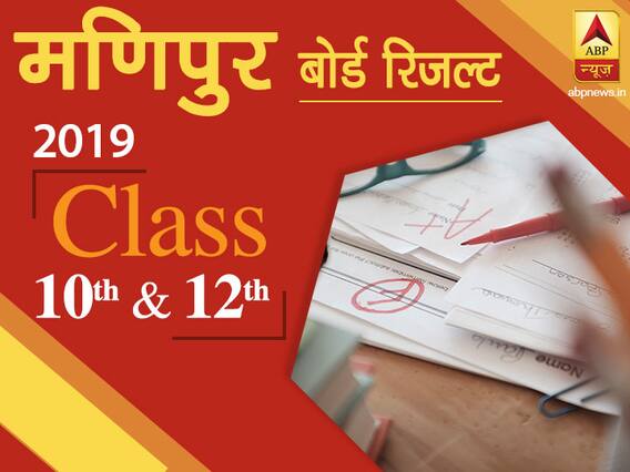 Manipur Board Result Update: मणिपुर बोर्ड 10वीं और 12वीं की कापियों का मूल्यांकन हुआ शुरू, मई में जारी हो सकते हैं रिजल्ट