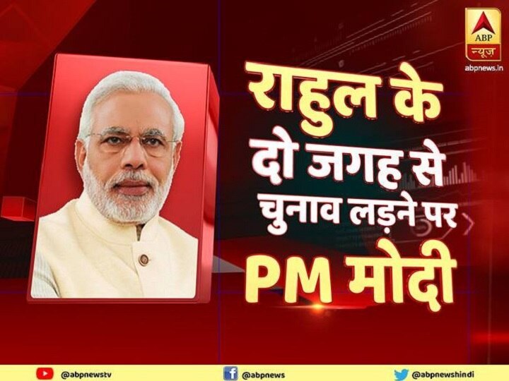 PM Modi On ABP, PM Narendra Modi bold interview on ABP News PM Modi On ABP: राहुल गांधी के वायनाड से चुनाव लड़ने पर पीएम मोदी ने कहा- अब अमेठी उनके लिए मुश्किल