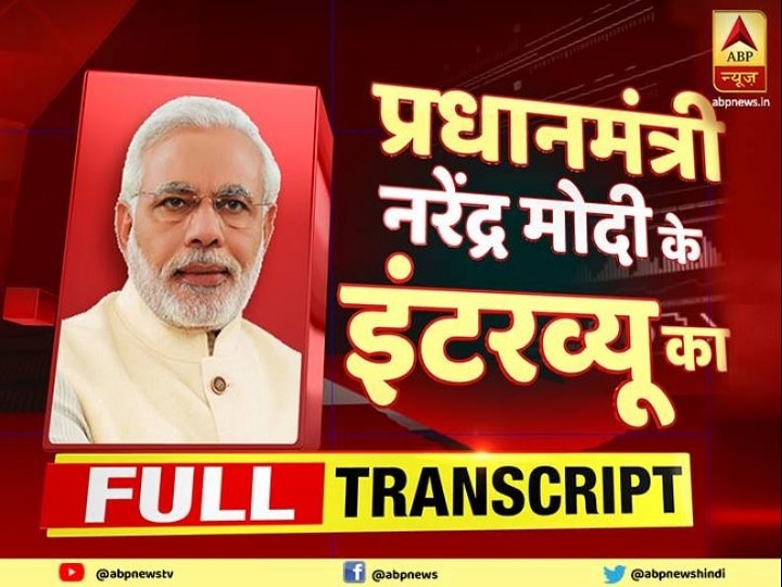 exclusive interview on abp pm narendra modi talking about every issue afspa jammu kashmir demonetisation PM Modi On ABP: पीएम मोदी के इंटरव्यू की Full Transcript, पढ़ें शब्दशः