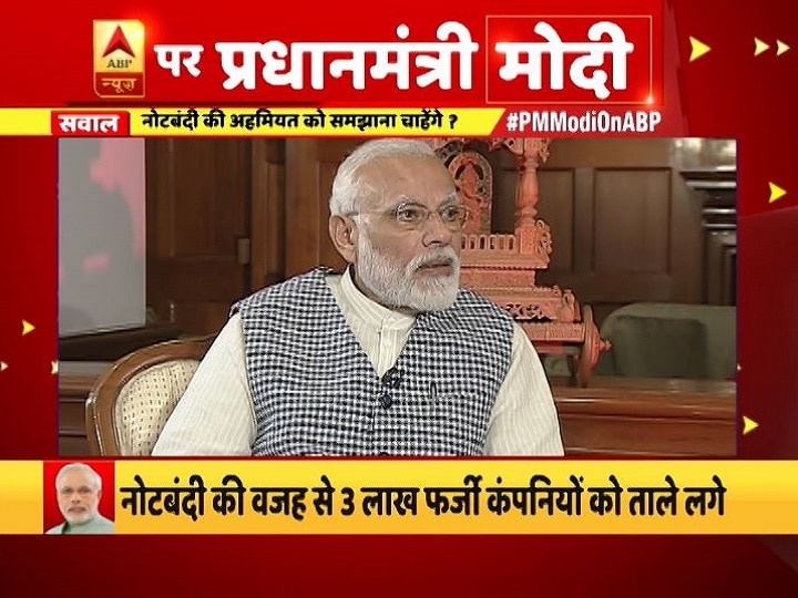 PM Modi On ABP, PM Narendra Modi bold interview on ABP News PM Modi On ABP: नोटबंदी एक हिम्मत भरा सफल कदम, इससे लोग ईमानदारी की तरफ बढ़े
