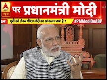 PM Modi On ABP: प्रधानमंत्री मोदी का दावा- यूपी में बीजेपी जीतेगी पहले से ज्यादा सीटें, देश में लहर कायम