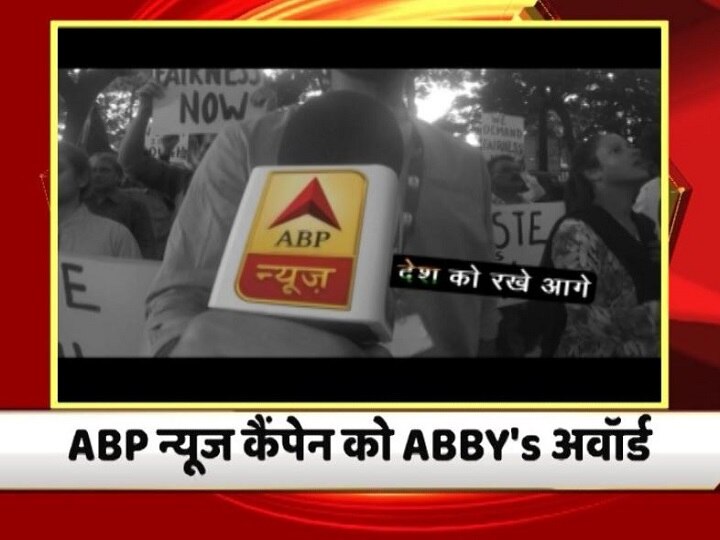 ABP News bags the Best TV News Channel Promo award at the ABBYs, Goafest 2019 देश को रखे आगे: आपके चैनल ABP न्यूज़ को गोवाफेस्ट-2019 में मिला ABBY’s ‘बेस्ट चैनल प्रोमो’ अवॉर्ड