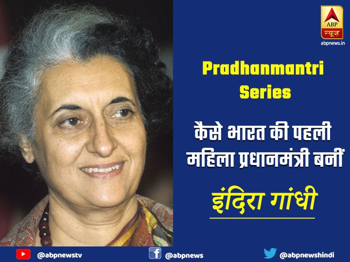 Indira Gandhi and Know How did Indira Gandhi became the First Woman Prime Minister of India प्रधानमंत्री सीरीज 3: कुछ ना बोलने वाली छवि ने इंदिरा गांधी को बनाया पीएम और रेस में हार गए मोरारजी देसाई