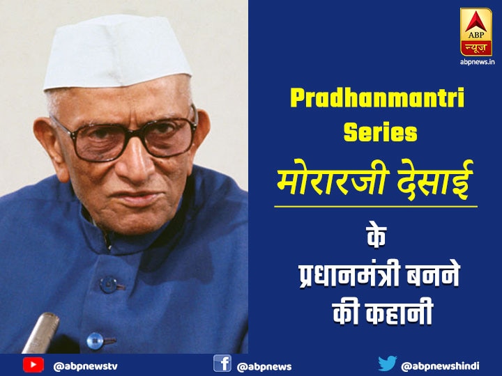 Pradhanmantri Series, Know How did Morarji Desai became the Prime Minister of India प्रधानमंत्री सीरीज 4: दो बार चूकने के बाद तीसरी बार में दलित नेता जगजीवन राम को पछाड़ प्रधानमंत्री बने मोरारजी देसाई, जेपी की थी अहम भूमिका