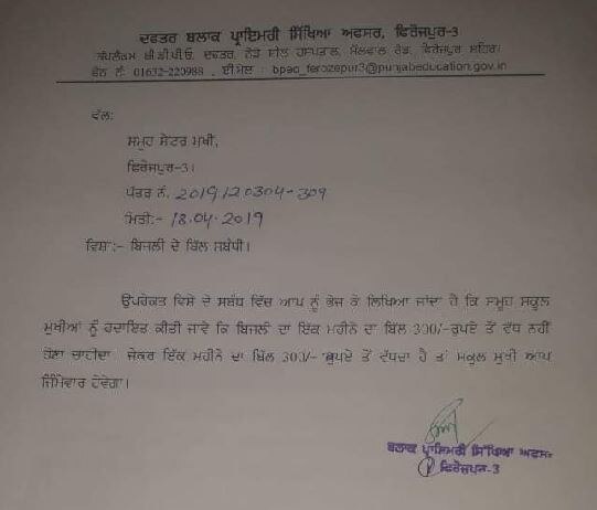 पंजाब: अमरिंदर सरकार का फ़रमान, 300 से ज्यादा आया मासिक बिजली बिल तो स्कूल प्रमुख होगा जिम्मेदार