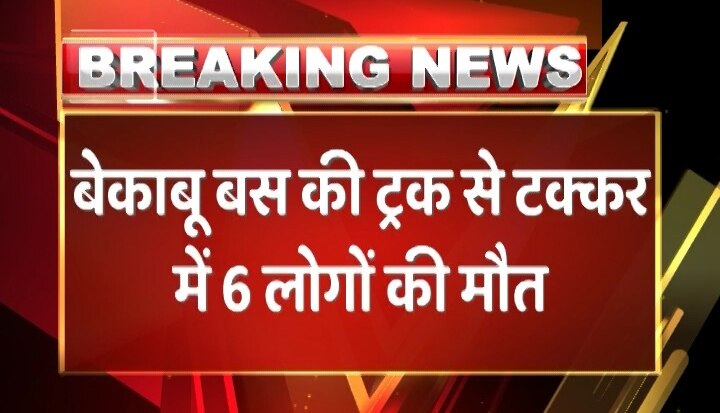 यूपी: लखनऊ-आगरा एक्सप्रेसवे पर भयानक हादसा, 8 की मौत, 30 लोग जख्मी