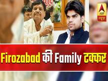 लोकसभा चुनाव 2019: चाचा-भतीजे की चुनावी अखाड़ा बनी उत्तर प्रदेश की \'सुहागनगरी\' फिरोजाबाद