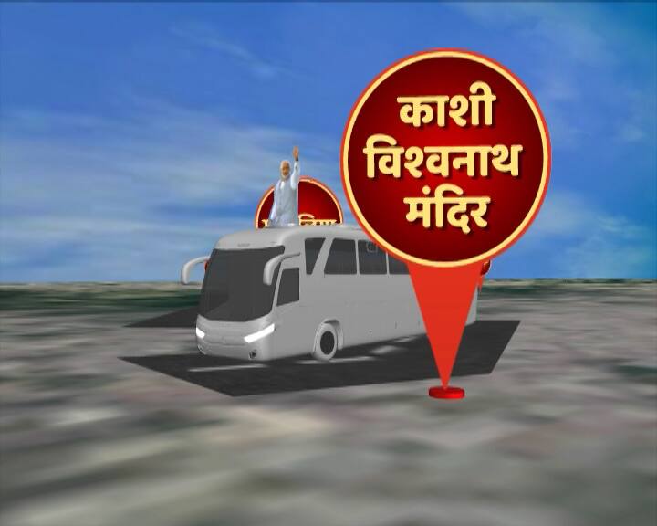 मोदी दोपहर 2.30 बजे बाबतपुर एयरपोर्ट पहुंचेंगे जहां से वह हेलीकॉप्टर द्वारा बीएचयू हेलीपैड पर लैंड करेंगे. वह दोपहर 3 बजे लंका पर मदन मोहन मालवीय की प्रतिमा को माल्यार्पण कर रोड शो की शुरुआत करेंगे.