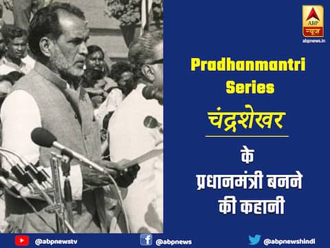 प्रधानमंत्री सीरीज 8: राजीव गांधी के गेम प्लान से प्रधानमंत्री बने चंद्रशेखर, चार महीने में ही दिया इस्तीफा