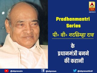 प्रधानमंत्री सीरीज 9: संन्यास लेने जा रहे थे पीवी नरसिम्हा राव, राजीव गांधी की हत्या के बाद अचानक बने प्रधानमंत्री