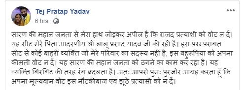 तेजप्रताप ने अपने ससुर चंद्रिका राय को बताया 'बहरूपिया', फेसबुक पोस्ट में लोगों से की वोट न देने की अपील