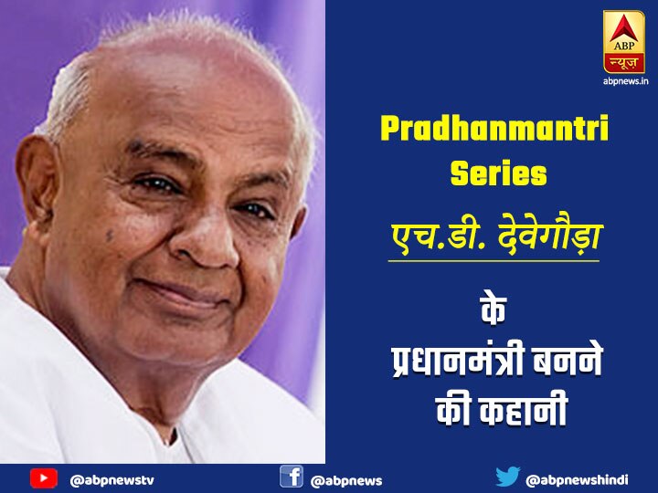 H. D. Deve Gowda- Know How did HD Deve Gowda became the Prime Minister of India 1996 में तीसरे नंबर की पार्टी और सिर्फ 46 सीटें होने के बावजूद जनता दल के एचडी देवगौड़ा बने प्रधानमंत्री