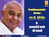 1996 में तीसरे नंबर की पार्टी और सिर्फ 46 सीटें होने के बावजूद जनता दल के एचडी देवगौड़ा बने प्रधानमंत्री