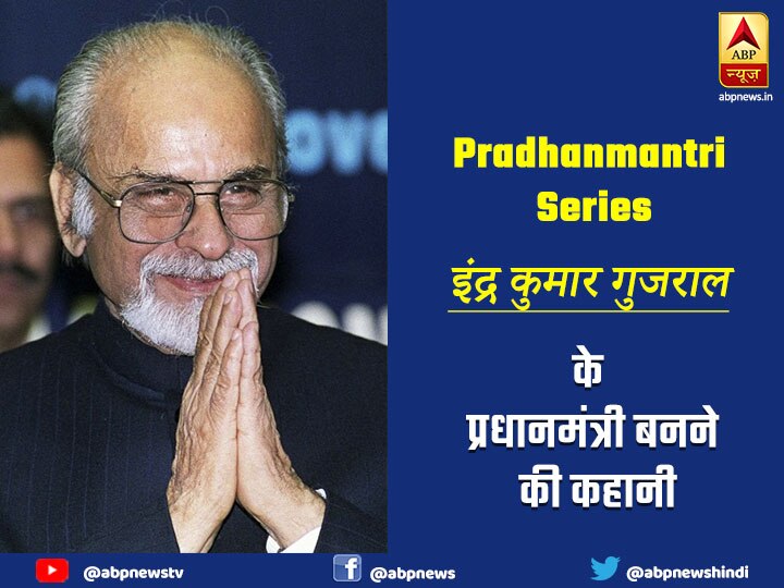 Inder Kumar Gujral- Know How did IK Gujral became the Prime Minister of India प्रधानमंत्री सीरीज 12: लालू, मुलायम, मूपनार जैसे नेताओं की आपसी भिड़ंत में गुजराल का नाम हुआ गुलजार