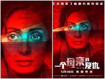 चीन में \'मॉम\' ने की जबरदस्त कमाई, भावुक हुए बोनी कपूर ने किया ये ट्वीट