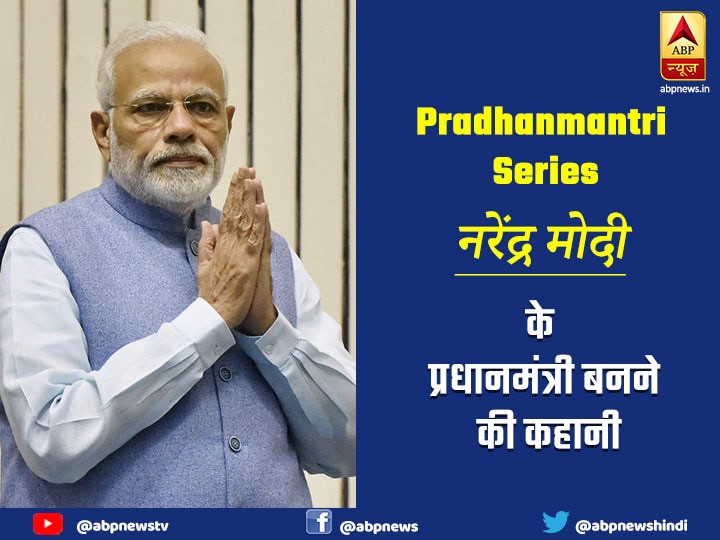Narendra Modi- Know How did Narendra Modi became the Prime Minister of India प्रधानमंत्री सीरीज 14: आडवाणी के विरोध के बावजूद मोदी बने PM कैंडिडेट, BJP को दिलाई ऐतिहासिक जीत