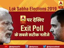 लोकसभा 2019: थोड़ी देर में देखें Exit Poll, जानें ABP न्यूज़ पर कहां देख सकते हैं नतीजे