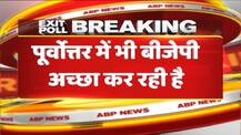 ABP Exit Poll: पूर्वोत्तर में BJP का शानदार प्रदर्शन, जीत सकती है 13 सीटें