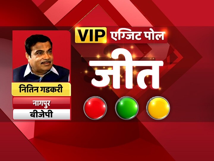 ABP News Lok Sabha Elections 2019 Exit Polls maharashtra vip seats prediction #ABPExitPoll2019 महाराष्ट्र: गडकरी के खाते में आ सकती है जीत, उर्मिला मातोंडकर और प्रिया दत्त की सीट पर कांटे की टक्कर