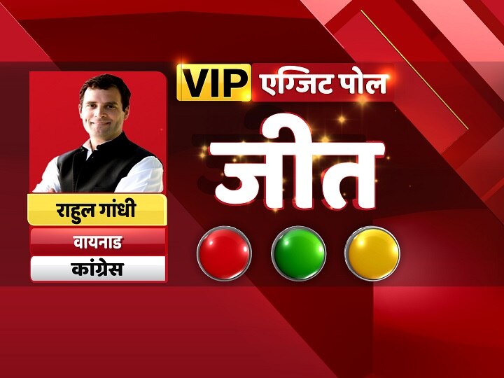 ABP News Lok Sabha Elections 2019 Exit Polls wayanad vip seat #ABPExitPoll2019: केरल के वायनाड से कांग्रेस के लिए खुशखबरी, राहुल गांधी जीत सकते हैं