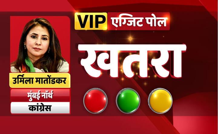 फिल्मी दुनिया से राजनीति में कदम रखने वाली मुंबई नॉर्थ सीट से कांग्रेस उम्मीदवार उर्मिला मातोंडकर की बीजेपी के गोपाल शेट्टी के साथ कांटे की टक्कर है. उनकी सीट भी खतरे में है.