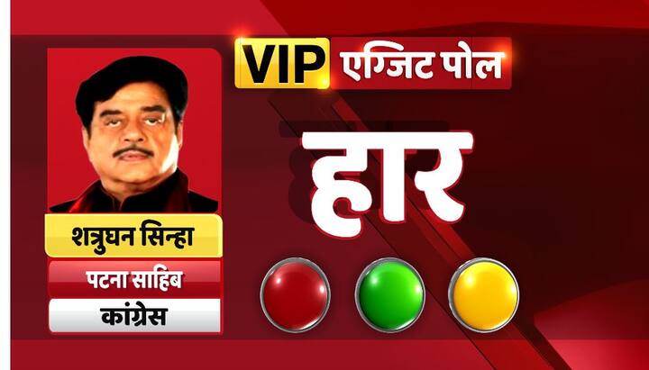 पटना साहिस से कांग्रेस के टिकट पर चुनाव लड़ रहे शत्रुघ्न सिन्हा भी हार रहे हैं.