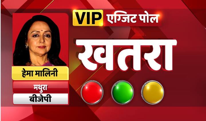 मधुरा से सांद हेमा मालिनी बीजेपी के टिकट पर चुनाव लड़ रही हैं. इस बार उनकी इस सीट पर खतरा है.