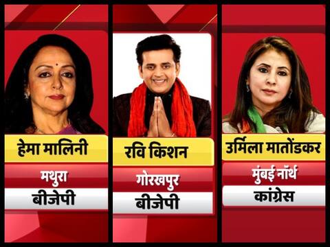 EXIT POLL: हेमा, उर्मिला से लेकर रवि किशन तक, जानिए कौन जीत रहा है और किसे मिल रही है हार EXIT POLL: हेमा, उर्मिला से लेकर रवि किशन तक, जानिए कौन जीत रहा है और किसे मिल रही है हार