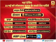 लोकसभा क्षेत्र के साथ-साथ राज्यवार सबसे सटीक नतीजे, यहां जानें- कैसे और कहां देख सकते हैं