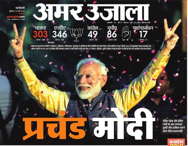 अमर उजाला ने बीजेपी के नेतृत्व वाली एनडीए की जीत का पूरा क्रेडिट पीएम मोदी को दिया है. विजयी साइन दिखाते हुए पीएम मोदी की तस्वीर के साथ सिर्फ दो शब्द लिखे हैं- प्रचंड मोदी. इसके साथ सीटों की संख्या के बारे में लिखा है.