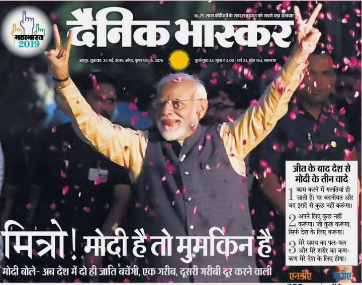 दैनिक भास्कर ने भी पीएम मोदी की विजयी मुद्रा वाली तस्वीर पूरे पेज पर लगाई है. अखबार ने तस्वीर के साथ ही बीजेपी के टैगलाइन को ही हेडिंग बनाया है. इसमें लिखा है-