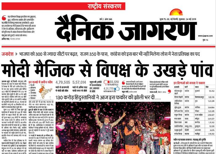 दैनिक जागरण ने शीर्षक में लिखा है- मोदी मैजिक से विपक्ष के उखड़े पांव. इसके साथ ही अखबार ने पीएम मोदी के साथ अमित शाह को भी जगह दी है. अखबार ने पीएम मोदी के कल के संबोधन को सबहेड बनाते हुए लिखा है-
