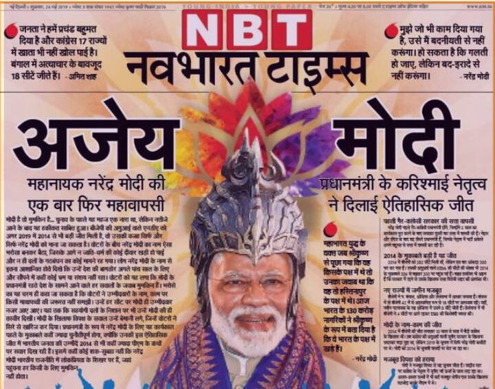 नवभारत टाइम्स अखबार ने पीएम मोदी की मुकुट पहने तस्वीर लगाई है. इसमें सिर्फ दो शब्द लिखा हुआ है- अजेय मोदी. अखबार ने दो सबहेडिंग दी है- महानायक नरेंद्र मोदी की एक बार फिर महावापसी और दूसरी सबहेड में लिखा है- पीएम की करिश्माई नेतृत्व ने दिलाई ऐतिहासिक जीत.
