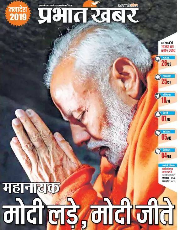 बिहार, झारखंड में चलने वाले अखबार प्रभात खबर ने पीएम मोदी की जो तस्वीर लगाई है इसमें वह प्रणाम मुद्रा में हैं. इसके साथ ही अखबार ने लिखा है- महानायक, मोदी लड़े, मोदी जीते.