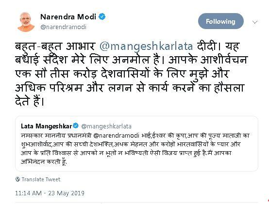 भारत की सबसे लोकप्रिय और आदरणीय गायिका लता मंगेशकर ने पीएम मोदी को लोकसभा चुनाव के लिए बधाई देते हुए ट्विटर पर लिखा था, ‘माननीय प्रधानमंत्री @narendramodi भाई,ईश्वर की कृपा,आप की पूज्य माताजी का शुभआशीर्वाद,आप की सच्ची देशभक्ति,अथक मेहनत और करोड़ों भारतवासियों के प्यार और आप के प्रति विश्वास से आपको न भूतों न भविष्यती ऐसी विजय प्राप्त हुई है.मैं आपका अभिनंदन करती हूँ.’
इसका जवाब देते हुए पीएम मोदी ने लिखा- ‘बहुत-बहुत आभार @mangeshkarlata दीदी. यह बधाई संदेश मेरे लिए अनमोल है. आपके आशीर्वचन एक सौ तीस करोड़ देशवासियों के लिए मुझे और अधिक परिश्रम और लगन से कार्य करने का हौसला देते हैं.’ 
