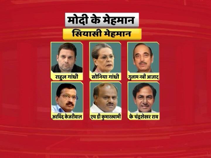पीएम मोदी के शपथ ग्रहण समारोह में सियासी मेहमान के तौर पर कांग्रेस अध्यक्ष राहुल गांधी, यूपीए अध्यक्ष सोनिया गांधी, गुलाम नवी आजाद, दिल्ली के मुख्यमंत्री अरविंद केजरीवाल, कर्नाटक के सीएम कुमारस्वामी और तेलंगाना के मुख्यमंत्री चंद्रशेखर राव शामिल होंगे.