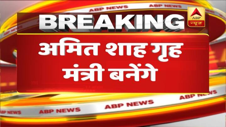प्रधानमंत्री नरेंद्र मोदी ने गुरुवार को 57 मंत्रियों के साथ पद और गोपनीयता की शपथ ली. आज सभी मंत्रियों के बीच विभागों का बंटवारा हो गया है. बीजेपी अध्यक्ष अमित शाह को गृह मंत्रालय की जिम्मेदारी दी गई है. वहीं, रक्षा मंत्रालय की जिम्मेदारी राजनाथ सिंह को दी गई है. यहां देखें पूरी लिस्ट.