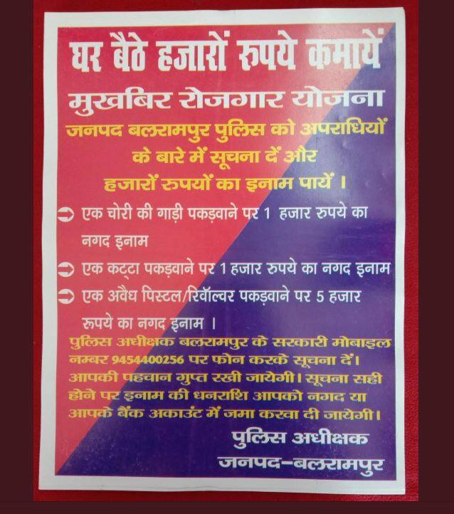 यूपी: बलरामपुर पुलिस दे रही है आम आदमी को रोजगार का मौका, करना होगा ये काम