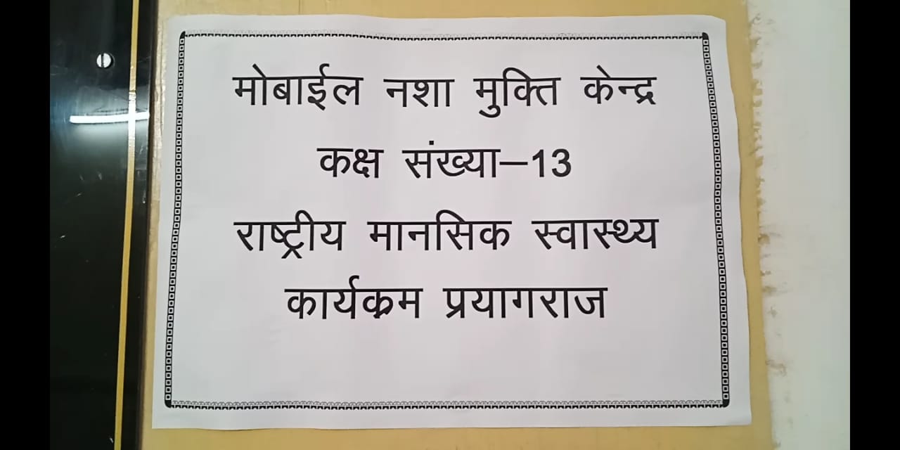 यूपी: मोबाइल के नशेड़ियों का मुफ्त इलाज कराएगी योगी सरकार, प्रयागराज में खुला मोबाइल नशा मुक्ति केंद्र