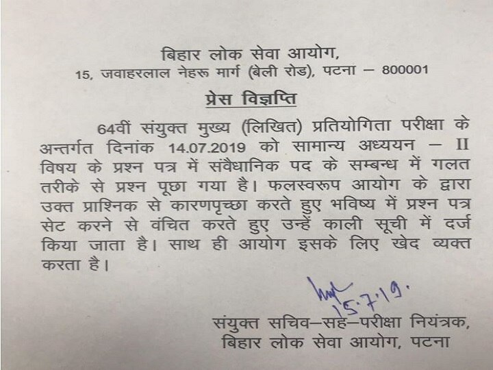 bpsc black list paper setter on queastion on Governer बिहार: राज्यपाल से जुड़े सवाल पर बीपीएससी ने जताया खेद, पेपर सेट करने वाले को किया ब्लैक लिस्ट