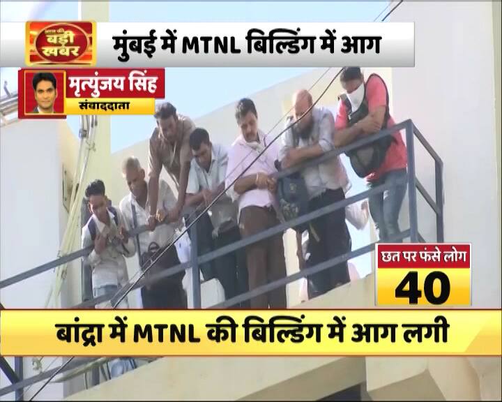 MTNL की इमारत में फंसे 15 लोगों को अब तक सुरक्षित निकाला गया है. 8 वीं और 9 वीं मंजिल की सीढ़ियों पर लोग अब भी खड़े हैं. जिन्हें सुरक्षित निकालने के लिए प्रयास जारी है.