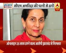 पंजाब के मुख्यमंत्री की पत्नी के साथ लाखों रुपये की ठगी, धोखाधड़ी करने वाला झारखंड से गिरफ्तार